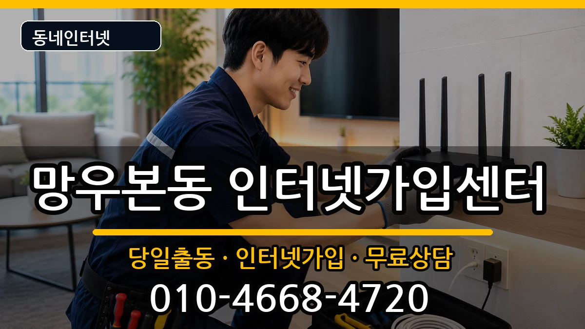 서울특별시중랑구망우본동 인터넷설치 인터넷 설치 안내 이미지 3