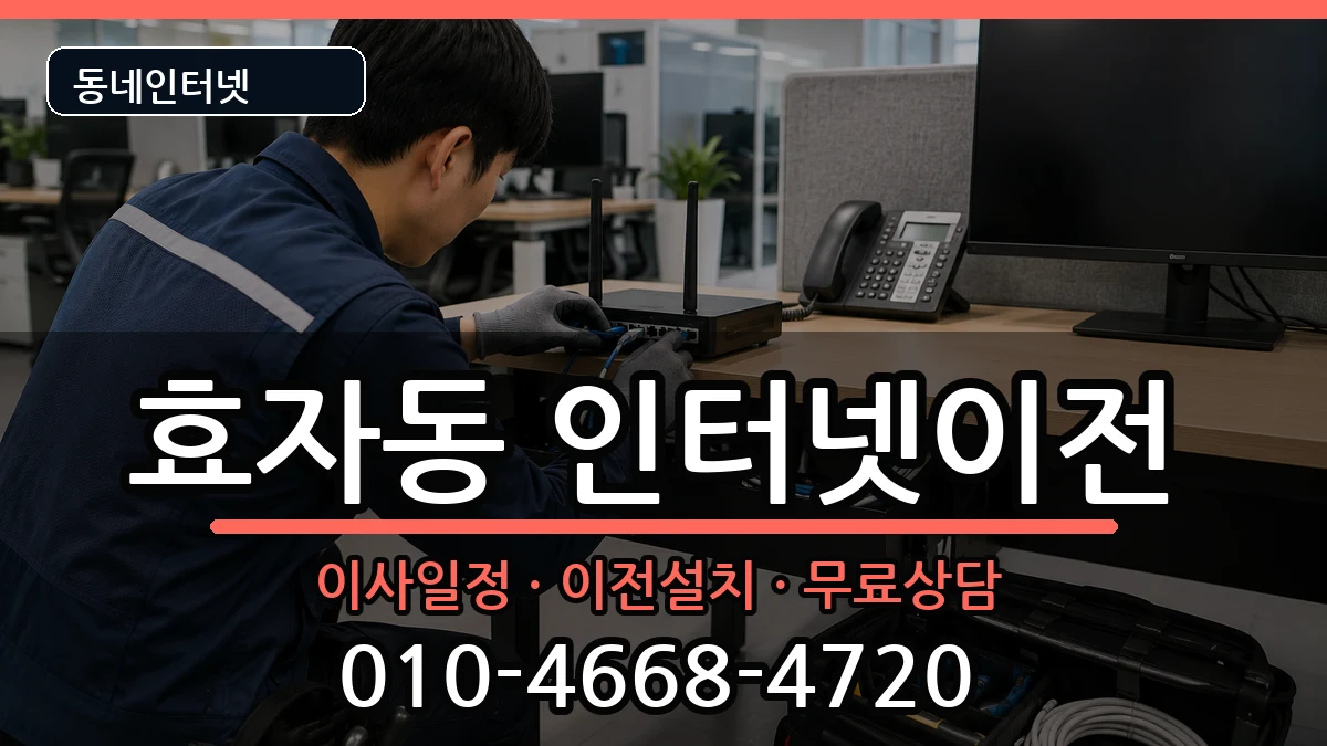 전북특별자치도전주시완산구효자동  인터넷이전 질문형