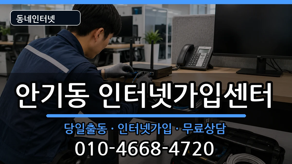 경상북도안동시안기동 인터넷설치 인터넷 설치 안내 이미지 2
