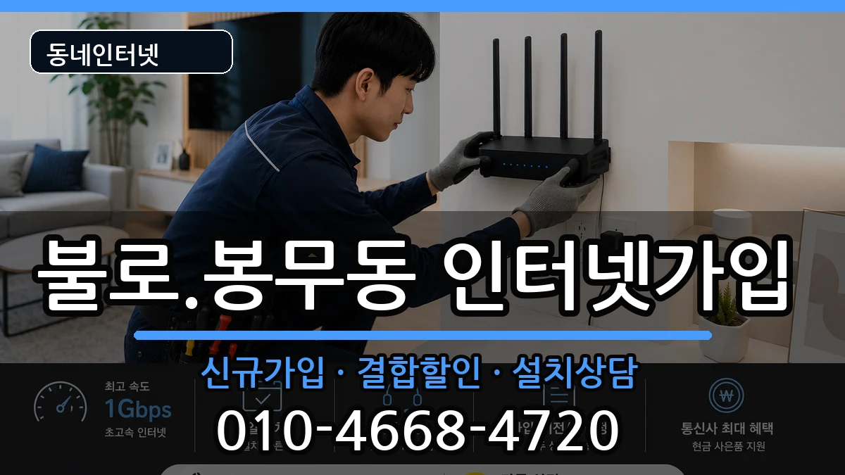 대구광역시동구불로.봉무동 인터넷가입 대구광역시동구불로.봉무동 인터넷가입 인터넷 설치 안내 이미지 2