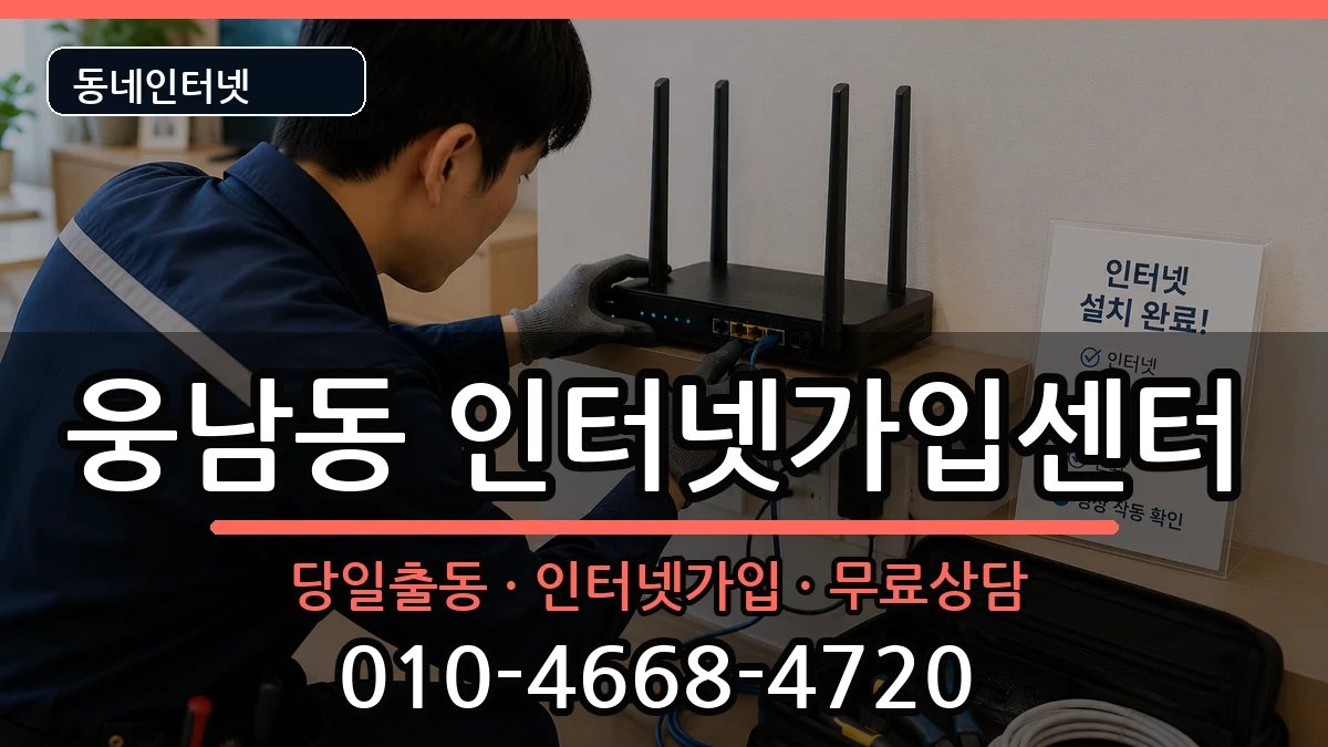 경상남도창원시성산구웅남동 인터넷설치 경상남도창원시성산구웅남동 인터넷설치 설치정보 처리 안내 이미지 2