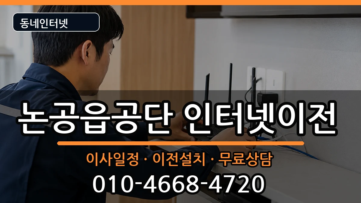 대구광역시달성군논공읍공단 인터넷이전 대구광역시달성군논공읍공단 인터넷이전 인터넷 설치 안내 이미지 2