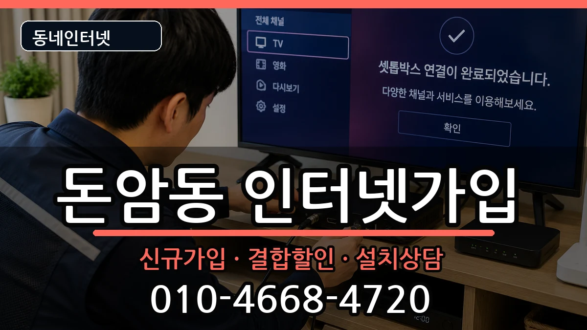 서울특별시성북구돈암동  인터넷가입 질문형