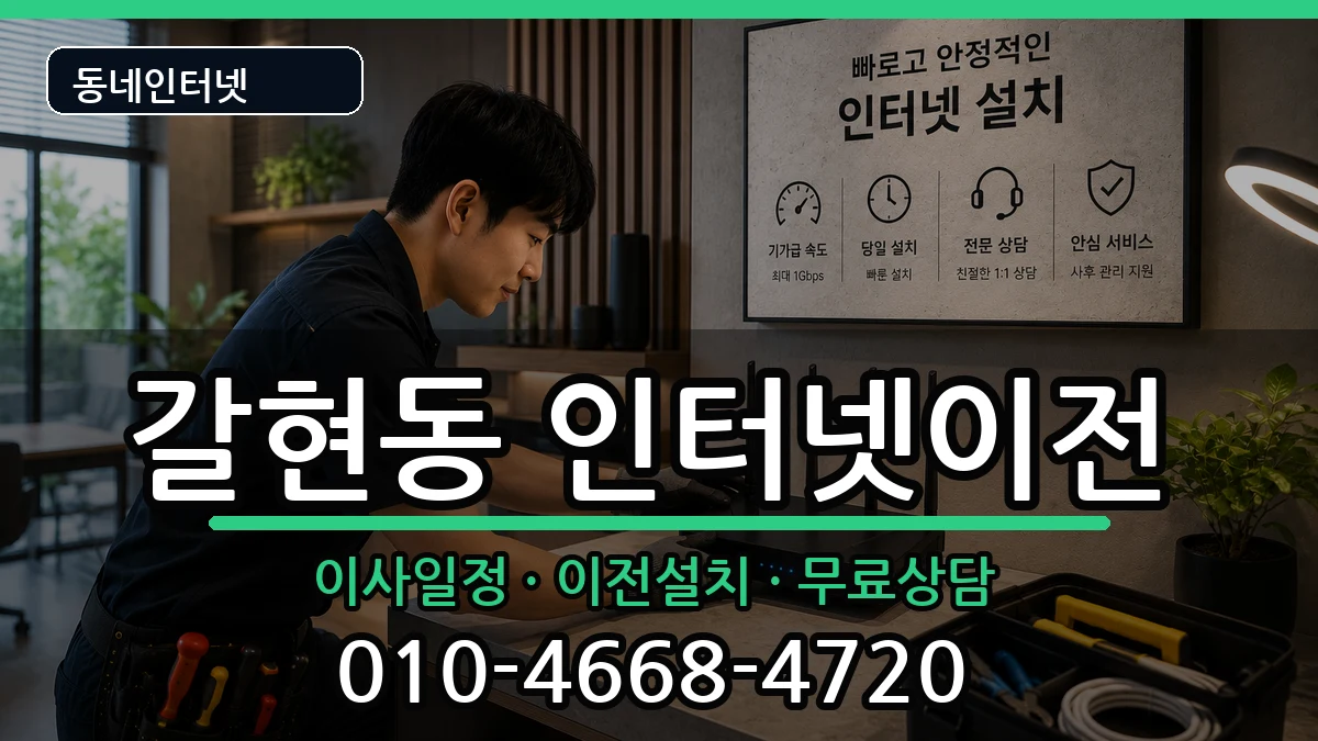 서울특별시은평구갈현동  기업인터넷 비용형