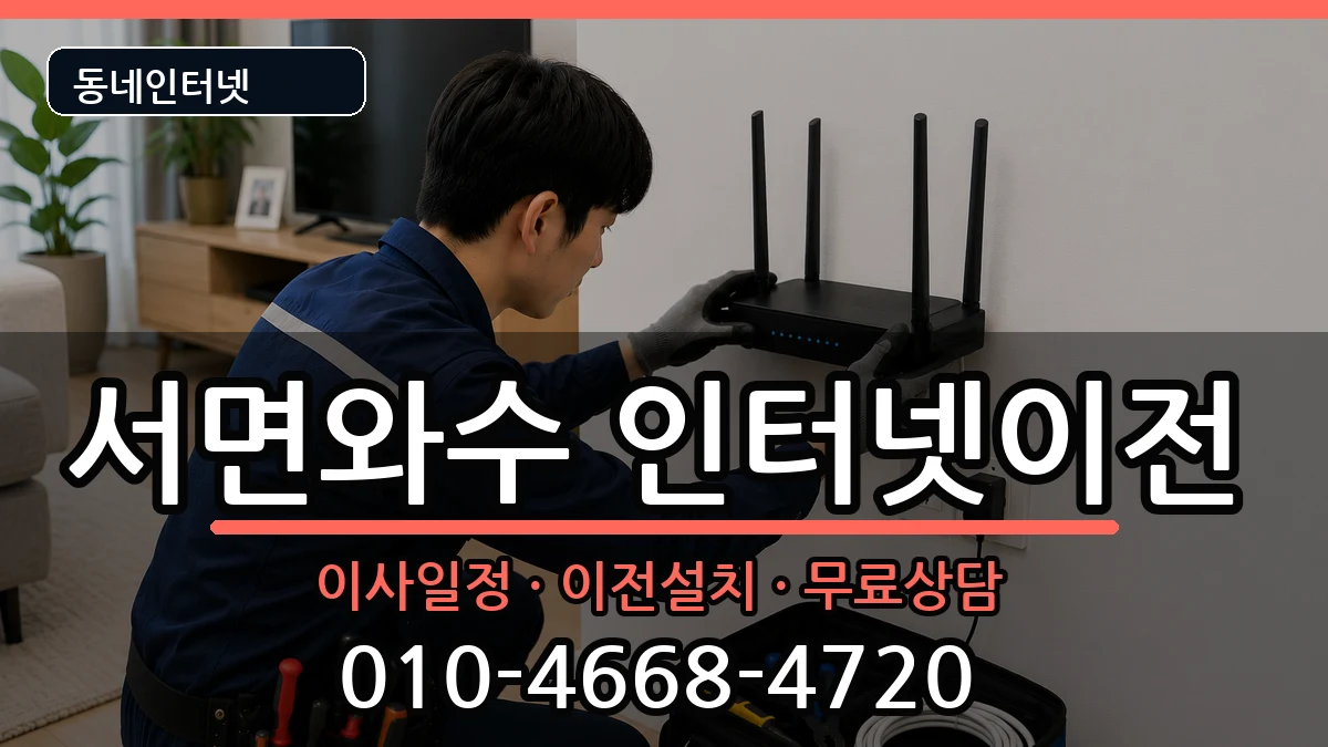 강원특별자치도철원군서면와수 인터넷TV결합 강원특별자치도철원군서면와수 인터넷TV결합 인터넷 설치 안내 이미지 1