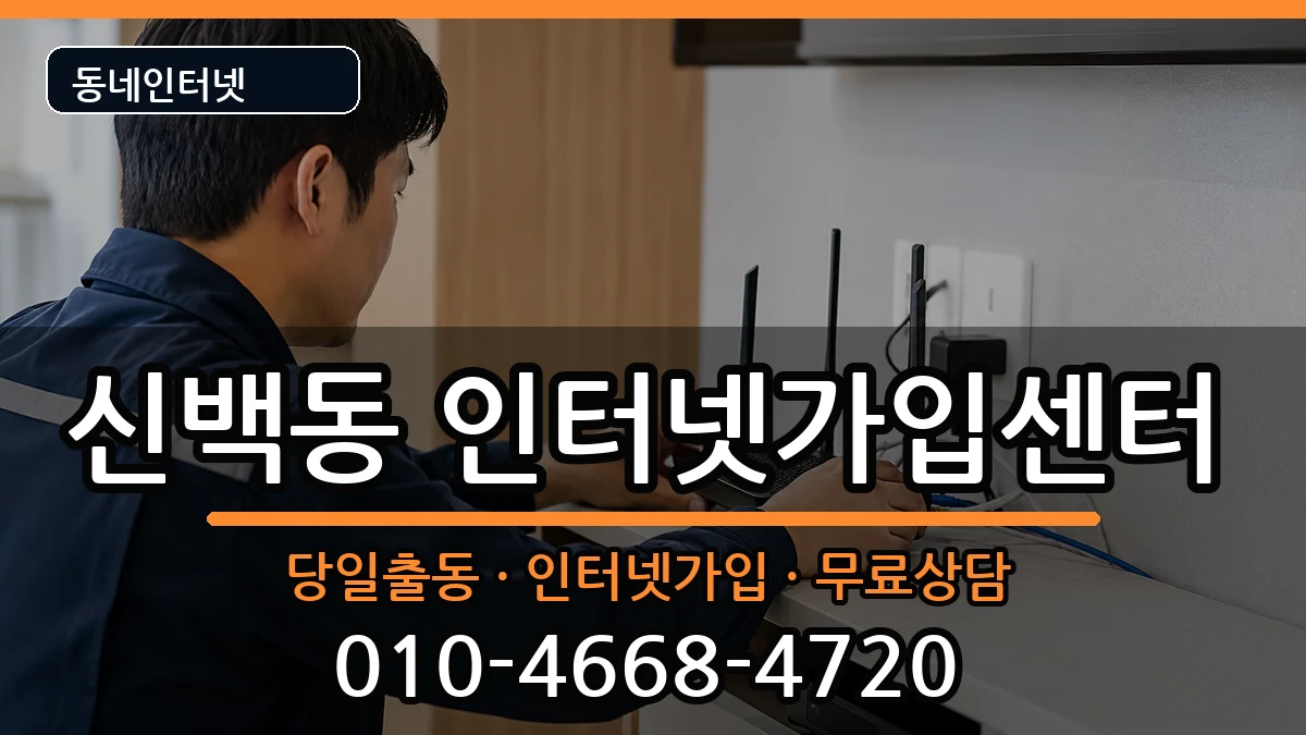 충청북도제천시신백동 인터넷설치 충청북도제천시신백동 인터넷설치 인터넷 설치 안내 이미지 1