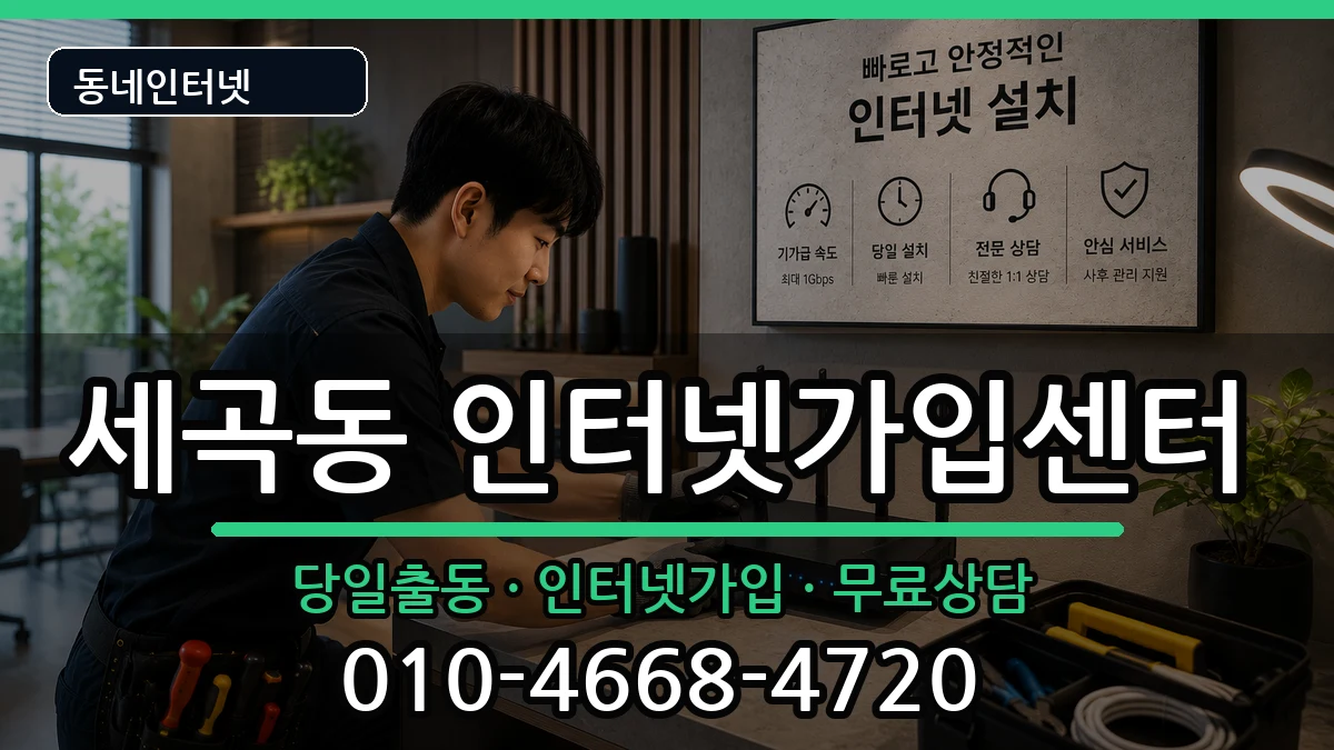 서울특별시강남구세곡동 인터넷설치 서울특별시강남구세곡동 인터넷설치 설치정보 처리 안내 이미지 1