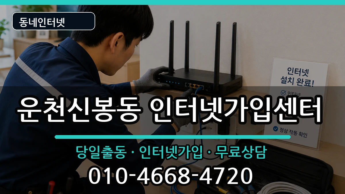 충청북도청주시흥덕구운천신봉동 인터넷설치 충청북도청주시흥덕구운천신봉동 인터넷설치 인터넷 설치 안내 이미지 3