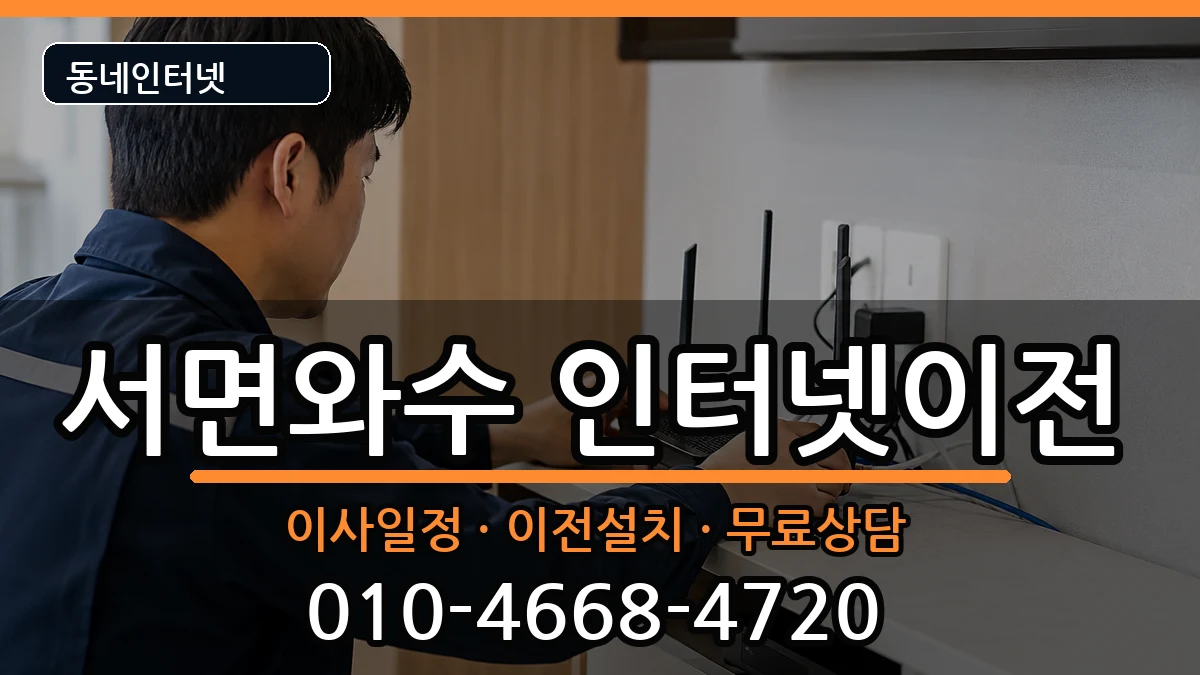 강원특별자치도철원군서면와수 기업인터넷 강원특별자치도철원군서면와수 기업인터넷 인터넷 설치 안내 이미지 3