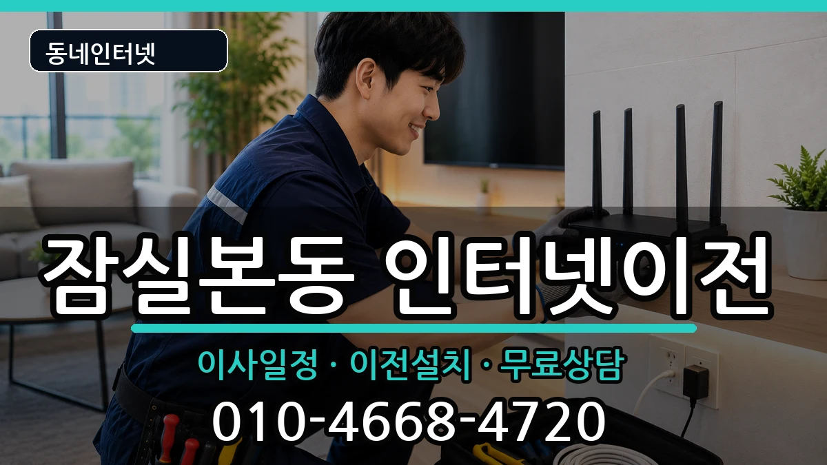 서울특별시송파구잠실본동  인터넷TV결합 지역형
