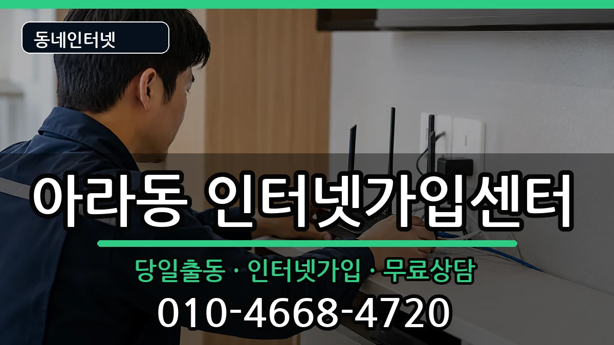 인천광역시서구아라동 인터넷설치 인천광역시서구아라동 인터넷설치 설치정보 처리 안내 이미지 1