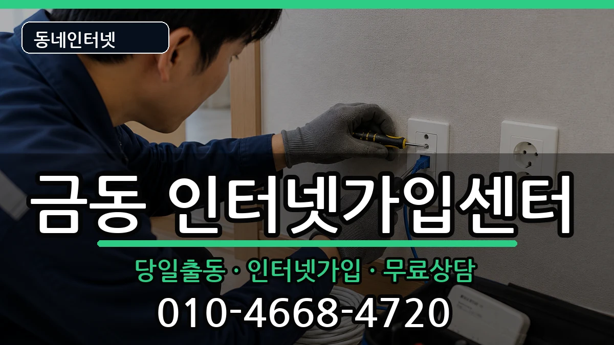 전북특별자치도남원시금동  인터넷설치 사례형