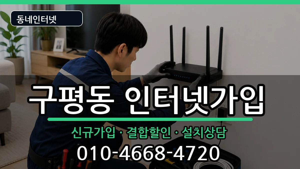 부산광역시사하구구평동 인터넷가입 인터넷 설치 안내 이미지 2