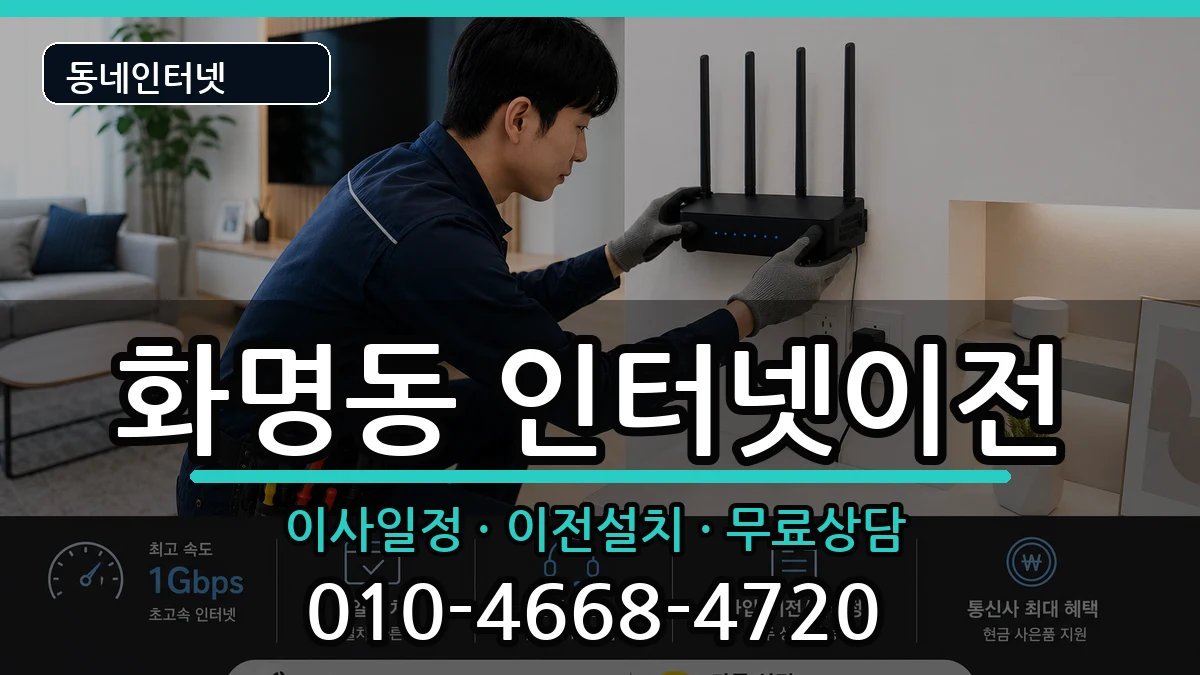 부산광역시북구화명동 인터넷TV결합 인터넷 설치 안내 이미지 2