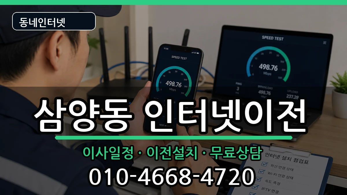 서울특별시강북구삼양동 인터넷이전 인터넷 설치 안내 이미지 1