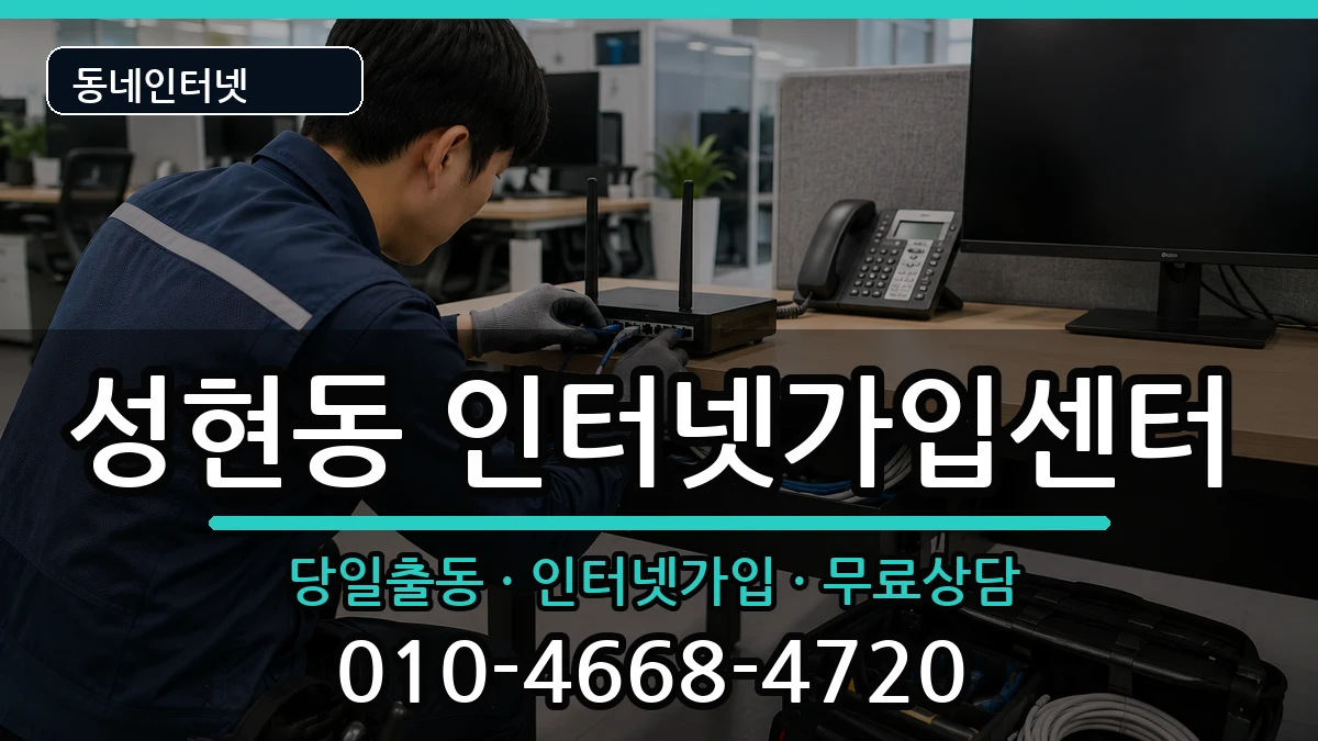 서울특별시관악구성현동 인터넷설치 서울특별시관악구성현동 인터넷설치 인터넷 설치 안내 이미지 1