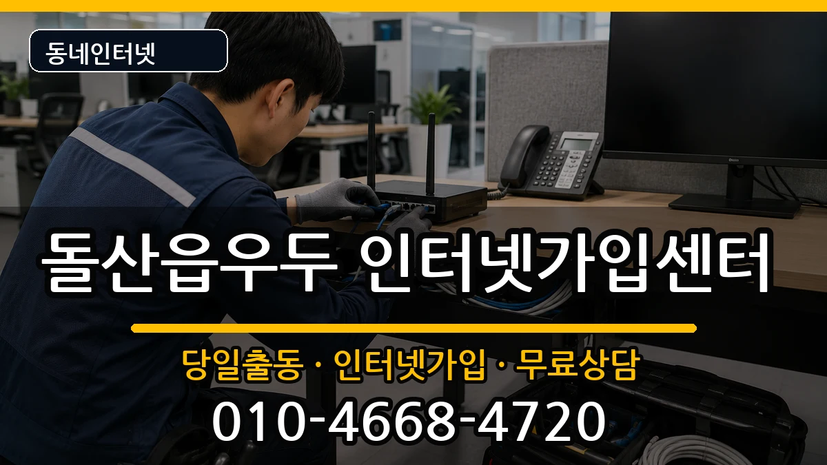 전라남도여수시돌산읍우두 인터넷설치 설치정보 처리 안내 이미지 1