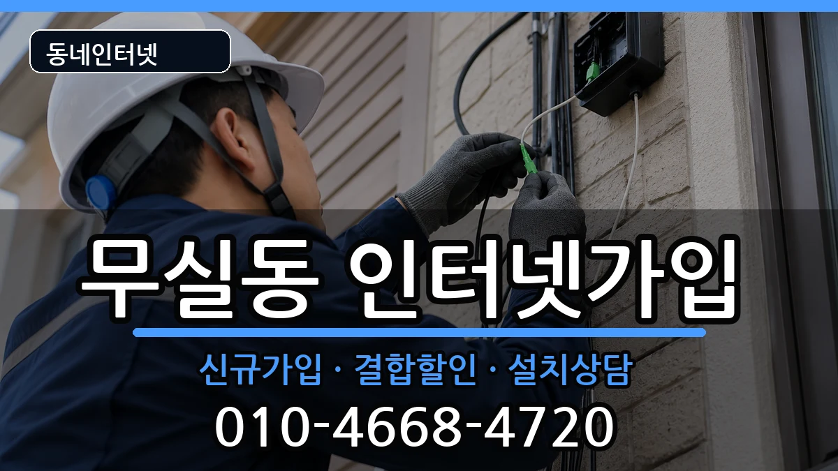 강원특별자치도원주시무실동 인터넷가입 강원특별자치도원주시무실동 인터넷가입 인터넷 설치 안내 이미지 2