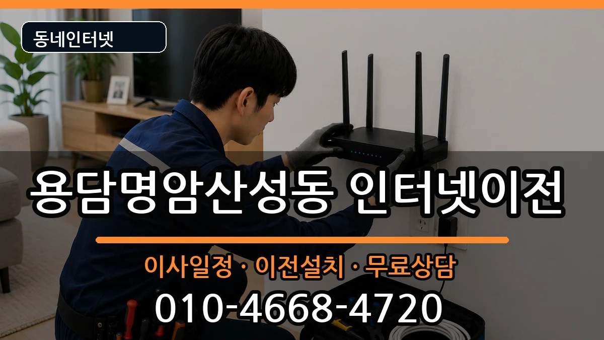 충청북도청주시상당구용담명암산성동 인터넷이전 인터넷 설치 안내 이미지 3