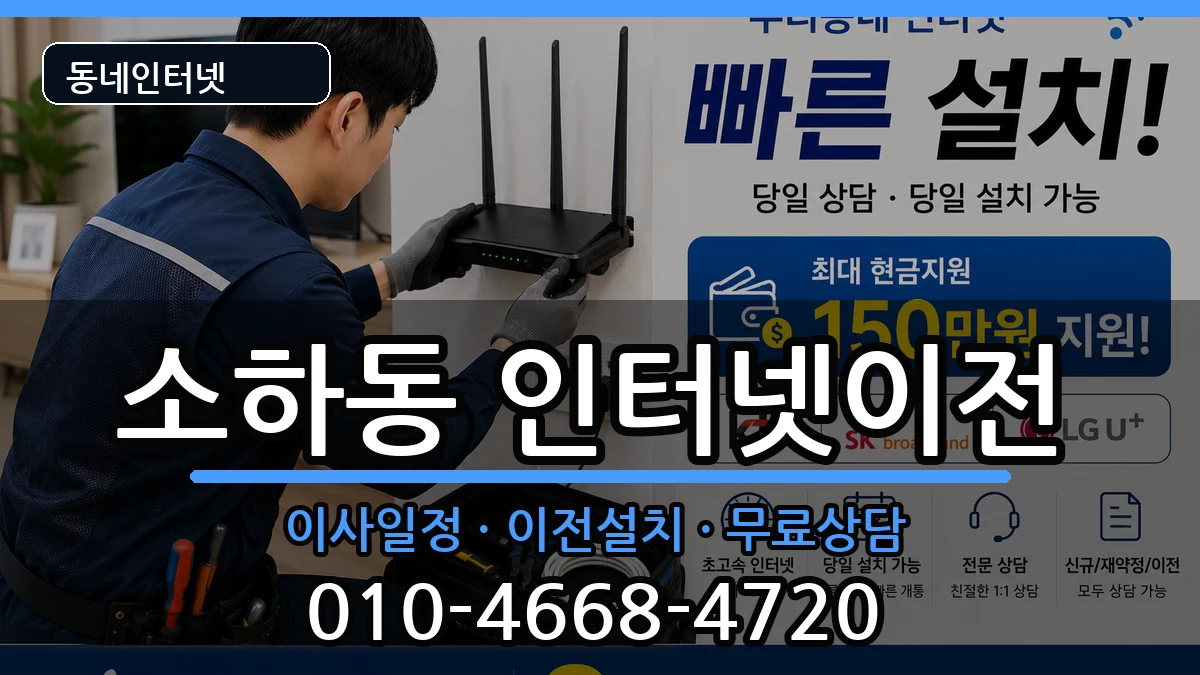 경기도광명시소하동 기업인터넷 경기도광명시소하동 기업인터넷 인터넷 설치 안내 이미지 2