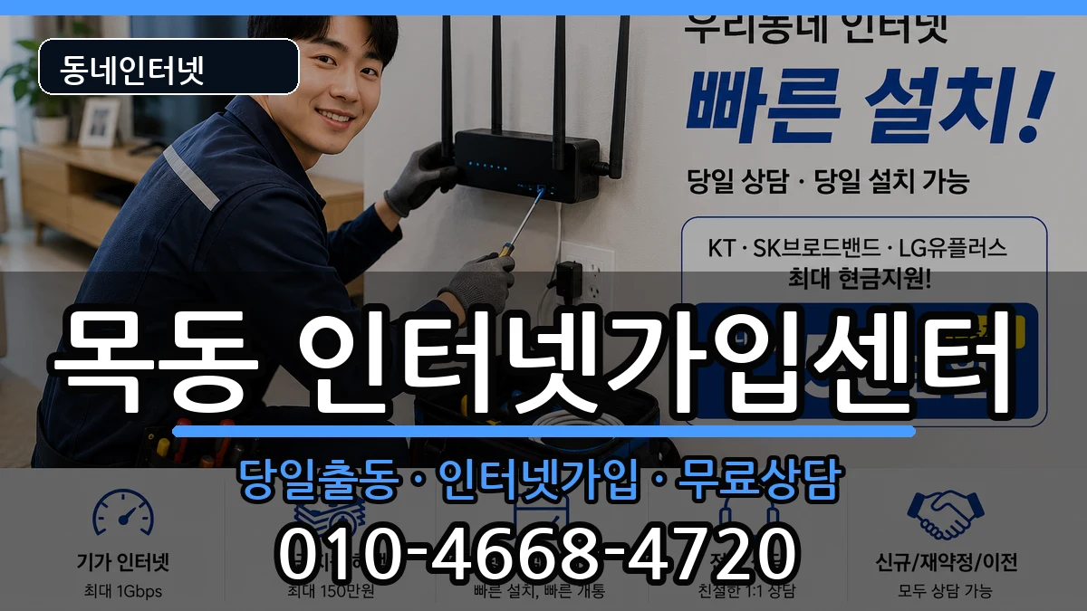 서울특별시양천구목동 인터넷설치 서울특별시양천구목동 인터넷설치 설치정보 처리 안내 이미지 1