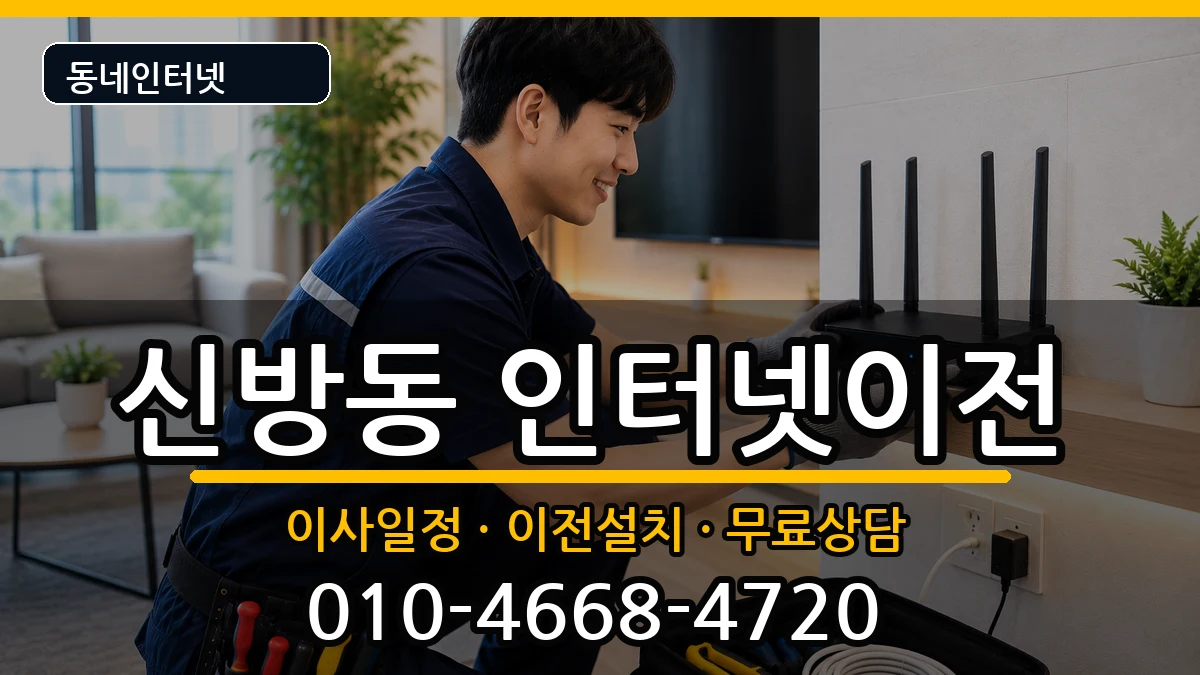충청남도천안시동남구신방동 인터넷TV결합 충청남도천안시동남구신방동 인터넷TV결합 인터넷 설치 안내 이미지 1