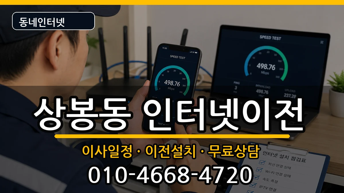 서울특별시중랑구상봉동 인터넷TV결합 인터넷 설치 안내 이미지 2