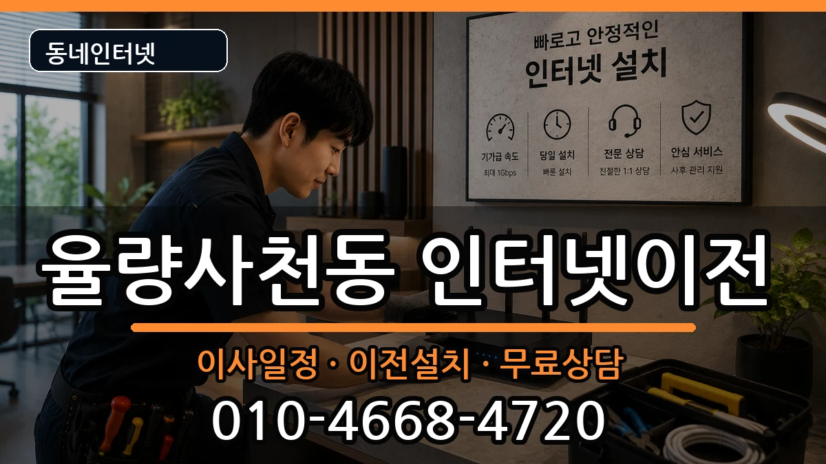 충청북도청주시청원구율량사천동 인터넷TV결합 충청북도청주시청원구율량사천동 인터넷TV결합 인터넷 설치 안내 이미지 1