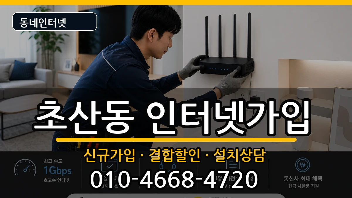 전북특별자치도정읍시초산동 인터넷가입 인터넷 설치 안내 이미지 1