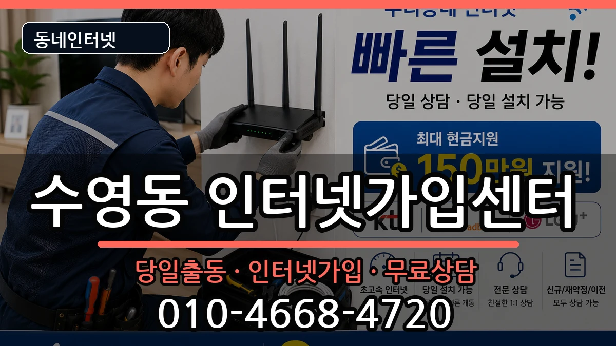 부산광역시수영구수영동  인터넷설치 지역형