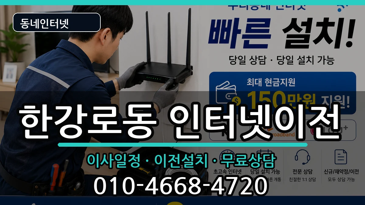 서울특별시용산구한강로동 인터넷이전 인터넷 설치 안내 이미지 3