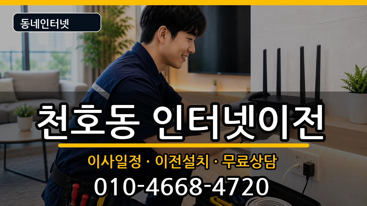 서울특별시강동구천호동 기업인터넷 서울특별시강동구천호동 기업인터넷 인터넷 설치 안내 이미지 2