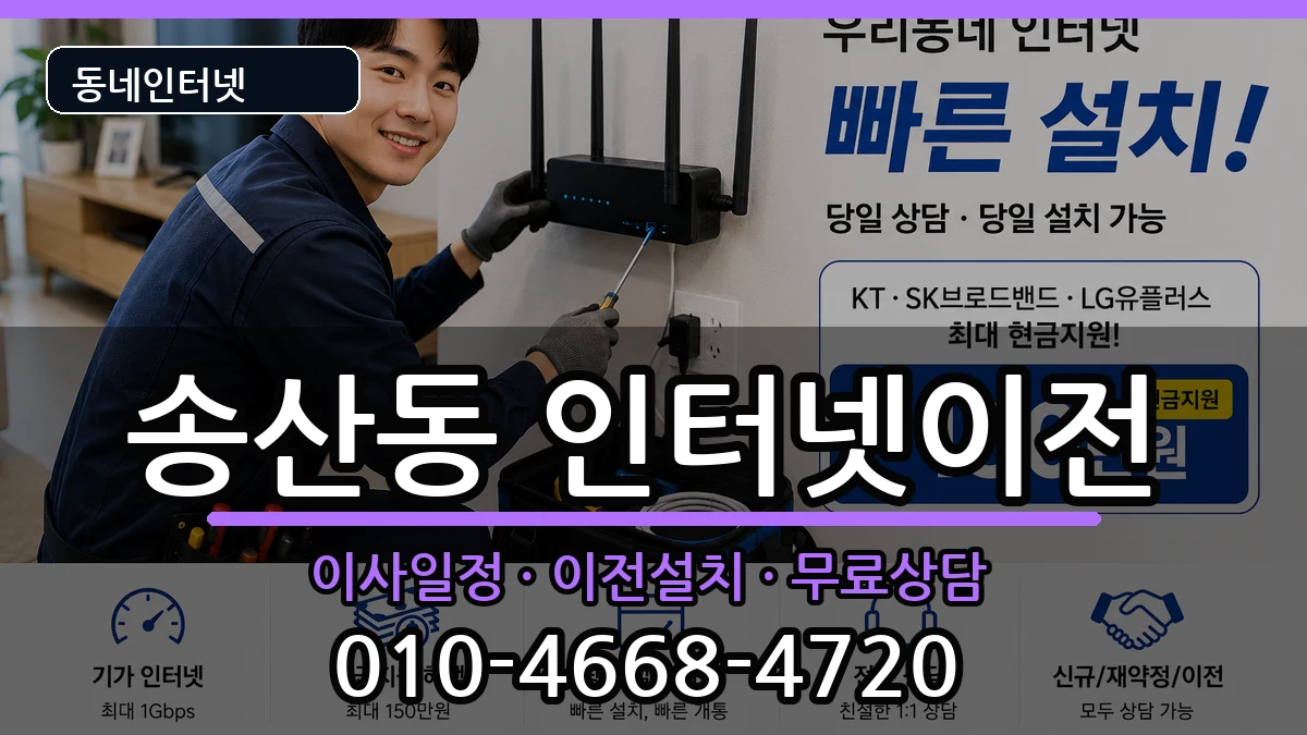 경기도의정부시송산동 기업인터넷 인터넷 설치 안내 이미지 1