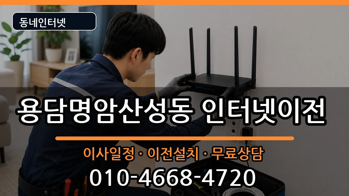 충청북도청주시상당구용담명암산성동 인터넷이전 인터넷 설치 안내 이미지 2