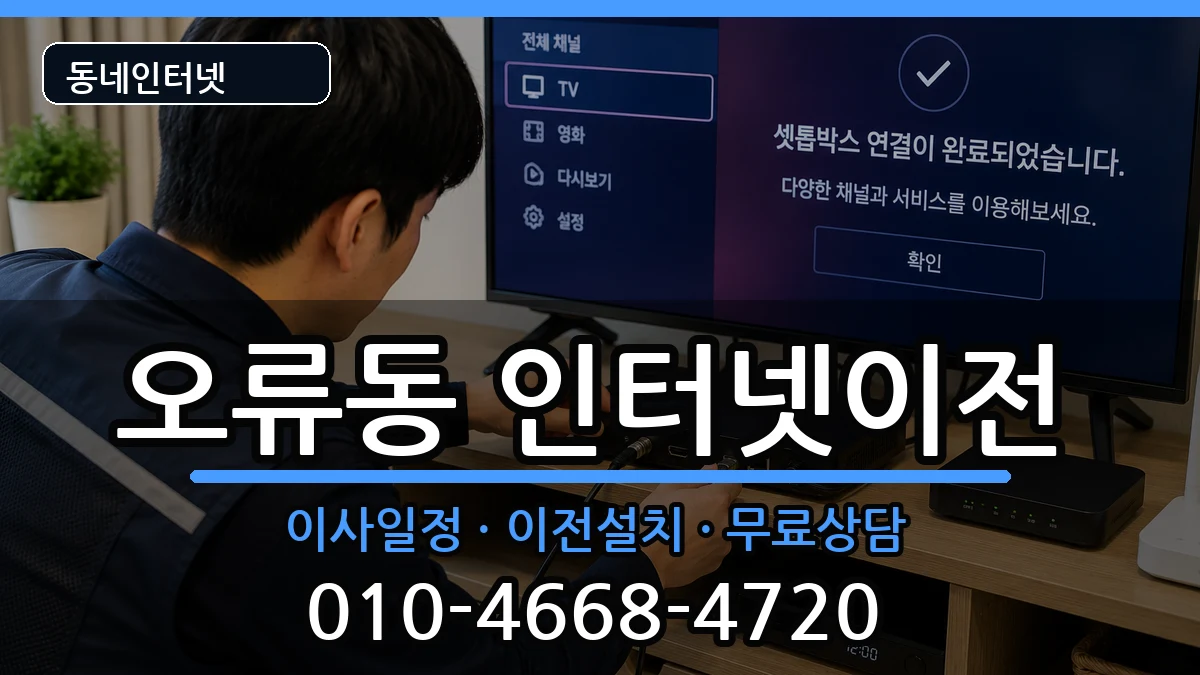서울특별시구로구오류동 인터넷TV결합 인터넷 설치 안내 이미지 3
