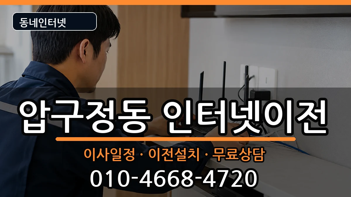 서울특별시강남구압구정동 인터넷TV결합 인터넷 설치 안내 이미지 2