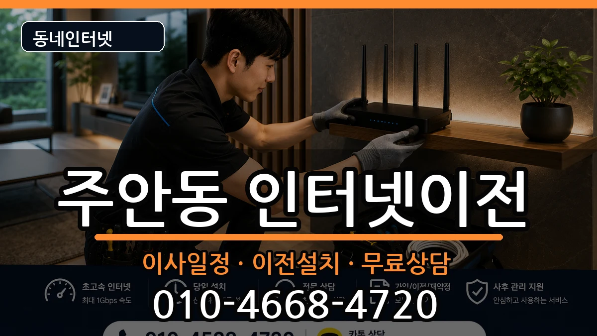 인천광역시미추홀구주안동  인터넷이전 절차형