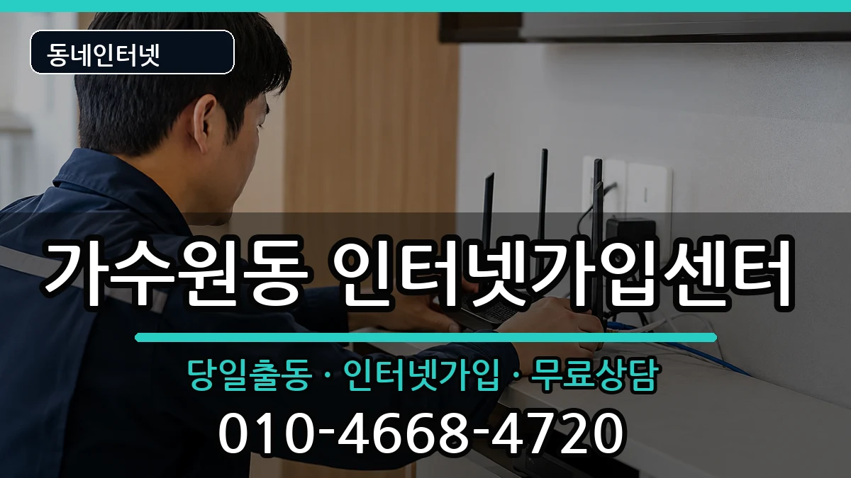 대전광역시서구가수원동 인터넷설치 대전광역시서구가수원동 인터넷설치 인터넷 설치 안내 이미지 2