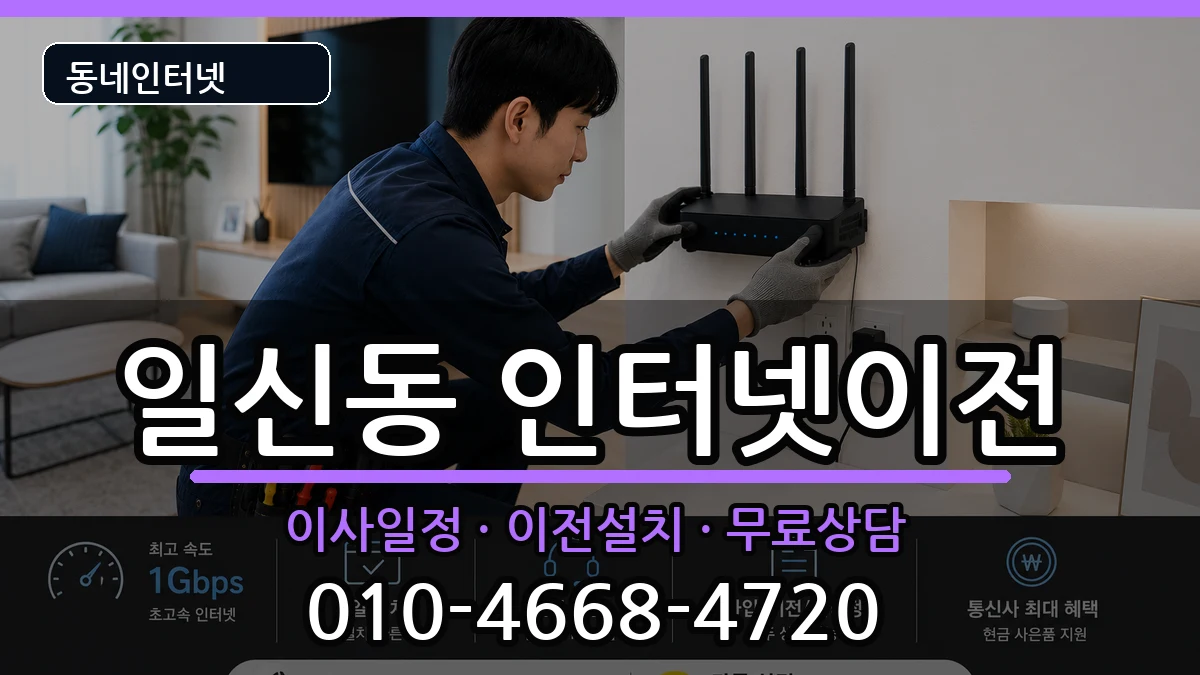 인천광역시부평구일신동 기업인터넷 인천광역시부평구일신동 기업인터넷 인터넷 설치 안내 이미지 1