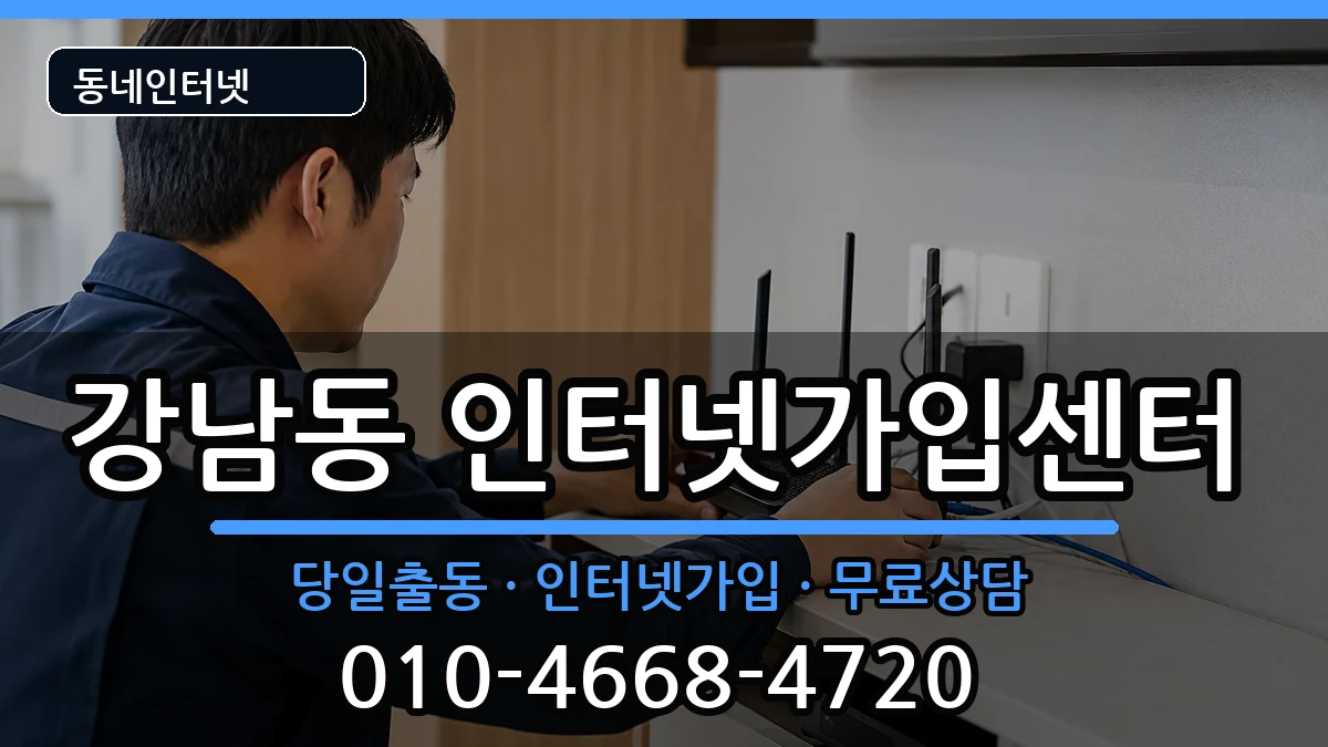 강원특별자치도강릉시강남동  인터넷설치 절차형