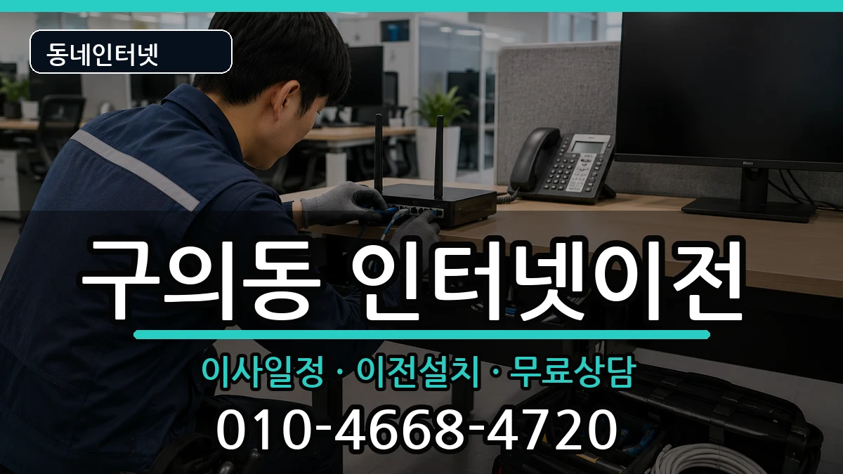 서울특별시광진구구의동 기업인터넷 서울특별시광진구구의동 기업인터넷 인터넷 설치 안내 이미지 3