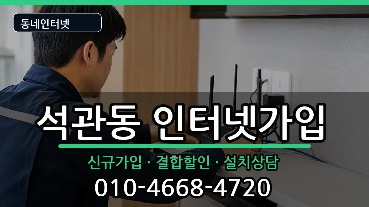서울특별시성북구석관동 인터넷가입 인터넷 설치 안내 이미지 1