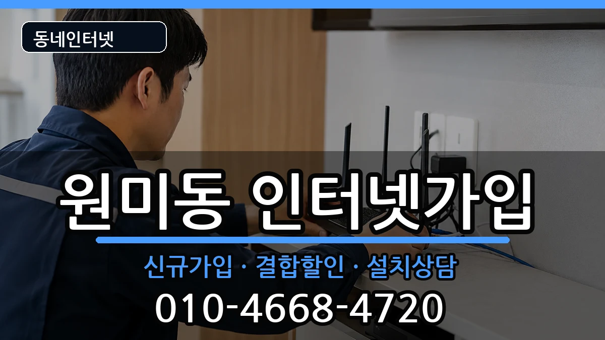 경기도부천시원미구원미동 인터넷가입 경기도부천시원미구원미동 인터넷가입 인터넷 설치 안내 이미지 2