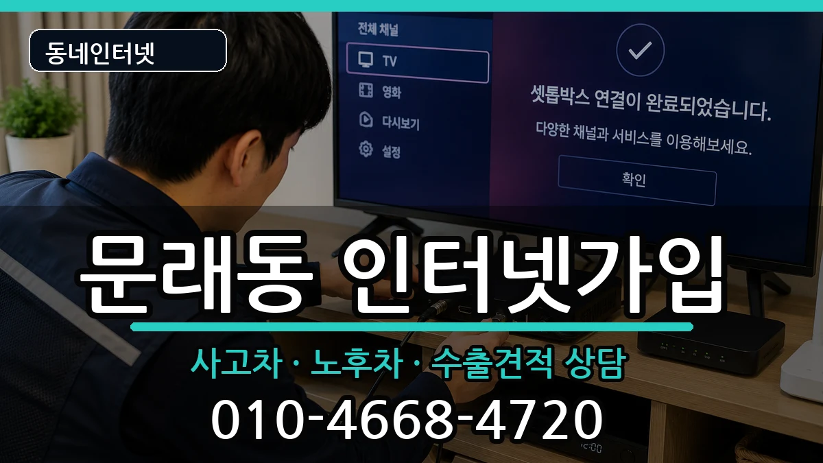 서울특별시영등포구문래동 인터넷가입 서울특별시영등포구문래동 인터넷가입 설치정보 처리 안내 이미지 3