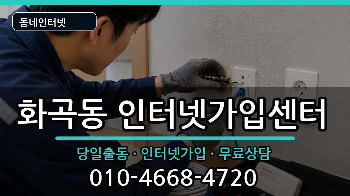서울특별시강서구화곡동  인터넷설치 사례형
