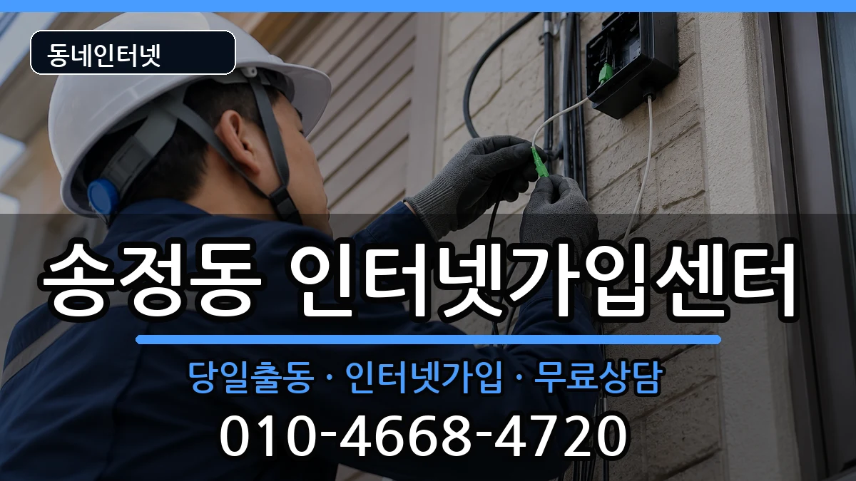울산광역시북구송정동  인터넷설치 사례형