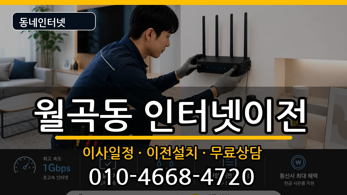 서울특별시성북구월곡동 인터넷TV결합 인터넷 설치 안내 이미지 3