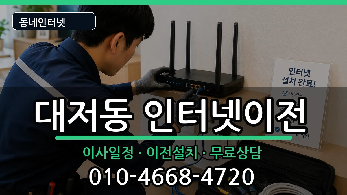 부산광역시강서구대저동 기업인터넷 인터넷 설치 안내 이미지 3