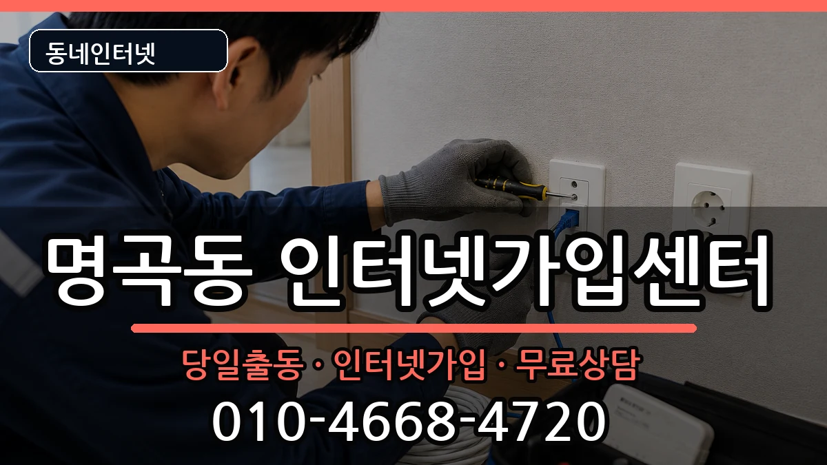 경상남도창원시의창구명곡동 인터넷설치 경상남도창원시의창구명곡동 인터넷설치 인터넷 설치 안내 이미지 2