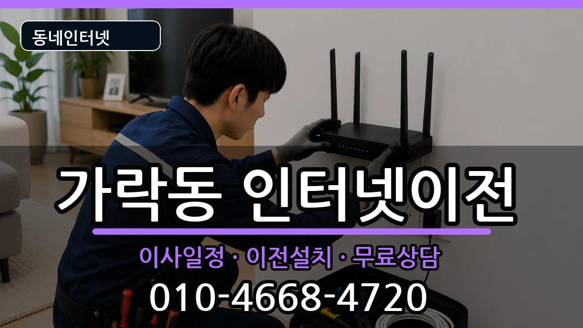 서울특별시송파구가락동 기업인터넷 인터넷 설치 안내 이미지 2